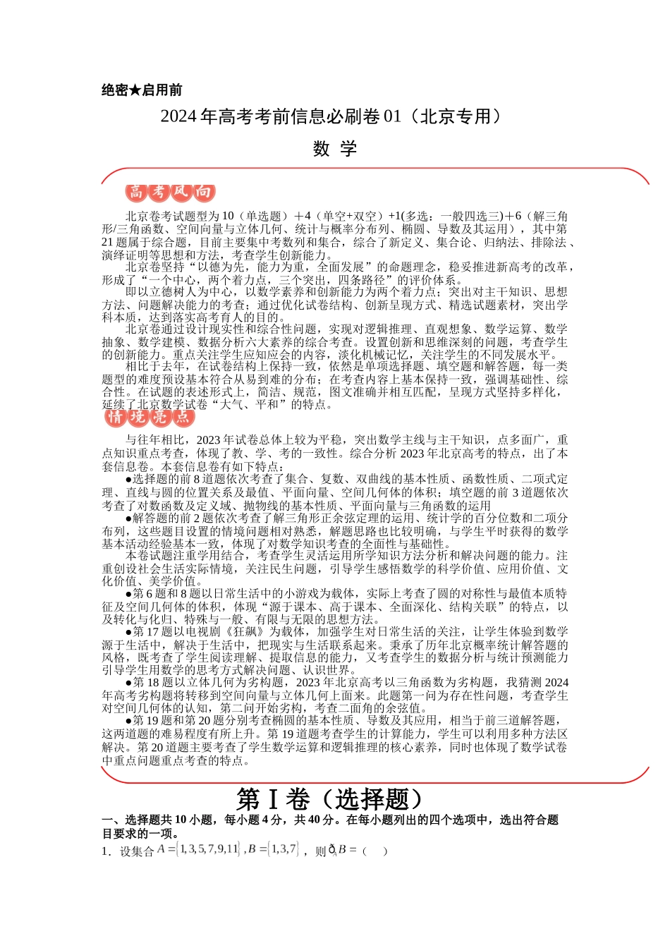信息必刷卷01（北京专用）解析版.docx_第1页