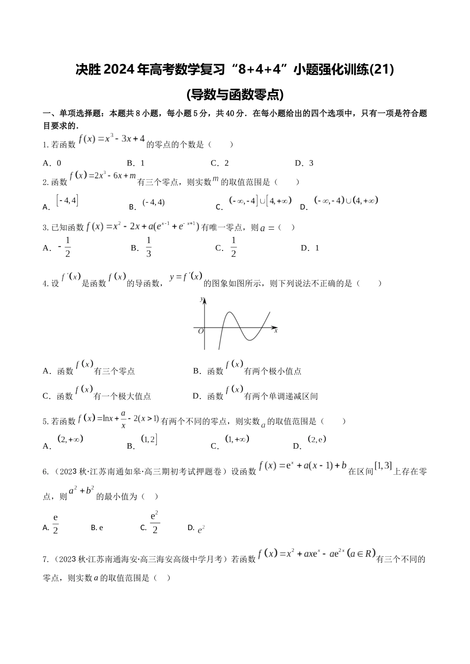 “8+4+4”小题强化训练21(导数与函数零点)（新高考地区专用）原卷版.docx_第1页