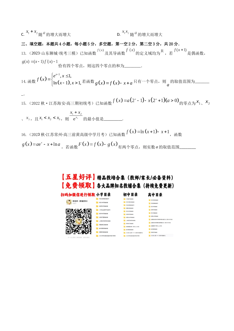 “8+4+4”小题强化训练21(导数与函数零点)（新高考地区专用）原卷版.docx_第3页
