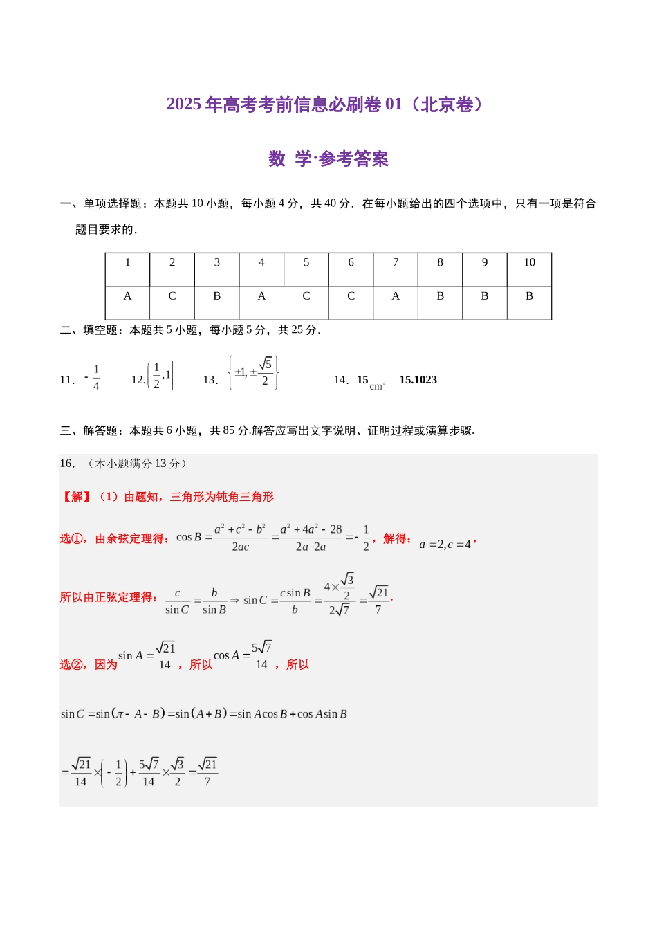 信息必刷卷01（北京专用）参考答案.docx_第1页