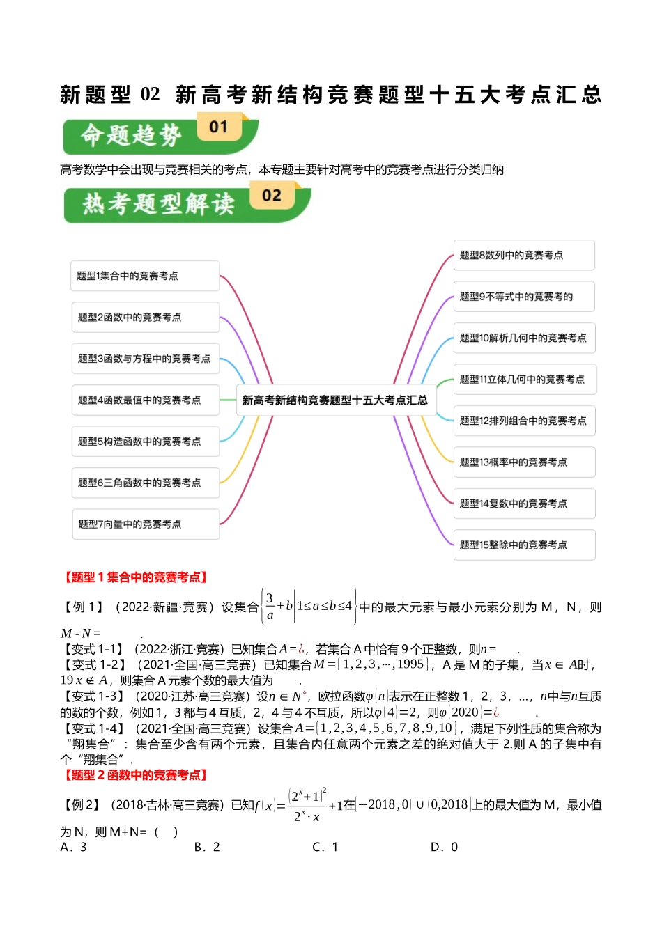 新题型02 新高考新结构竞赛题型十五大考点汇总（学生版）.docx_第1页
