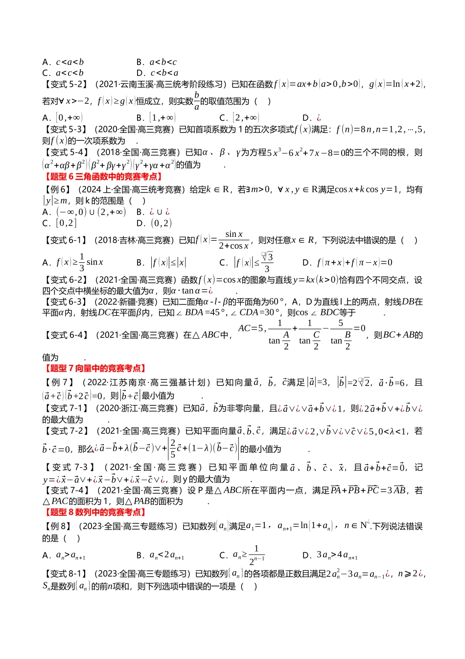 新题型02 新高考新结构竞赛题型十五大考点汇总（学生版）.docx_第3页