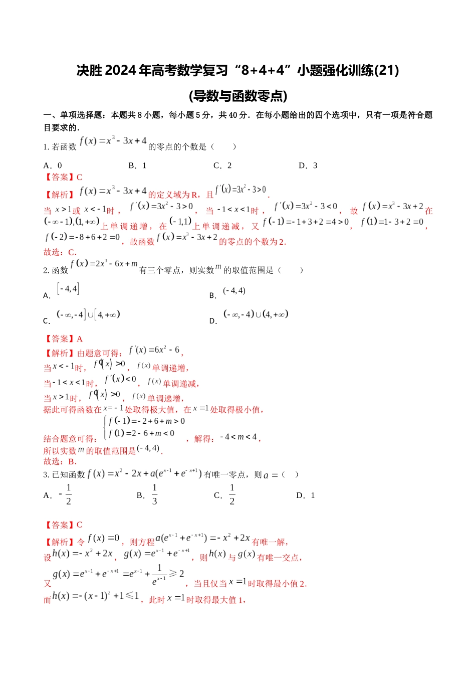 “8+4+4”小题强化训练21(导数与函数零点)（新高考地区专用）解析版.docx_第1页