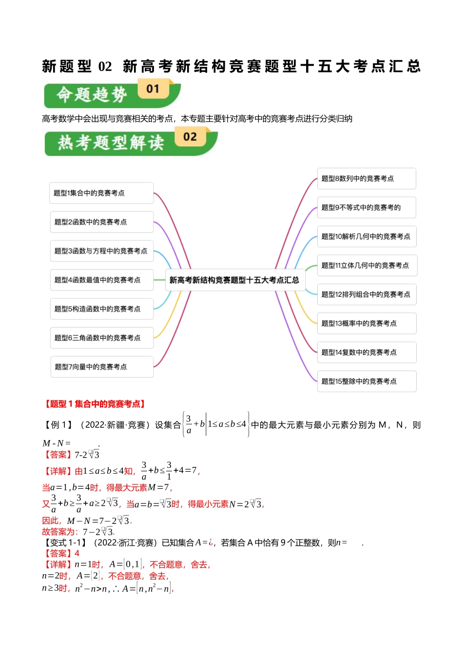 新题型02 新高考新结构竞赛题型十五大考点汇总（教师版）.docx_第1页
