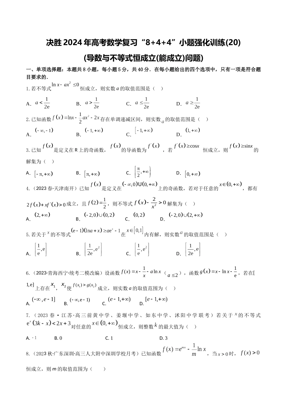 “8+4+4”小题强化训练20(导数与不等式恒成立(能成立)问题)（新高考地区专用）原卷版.docx_第1页