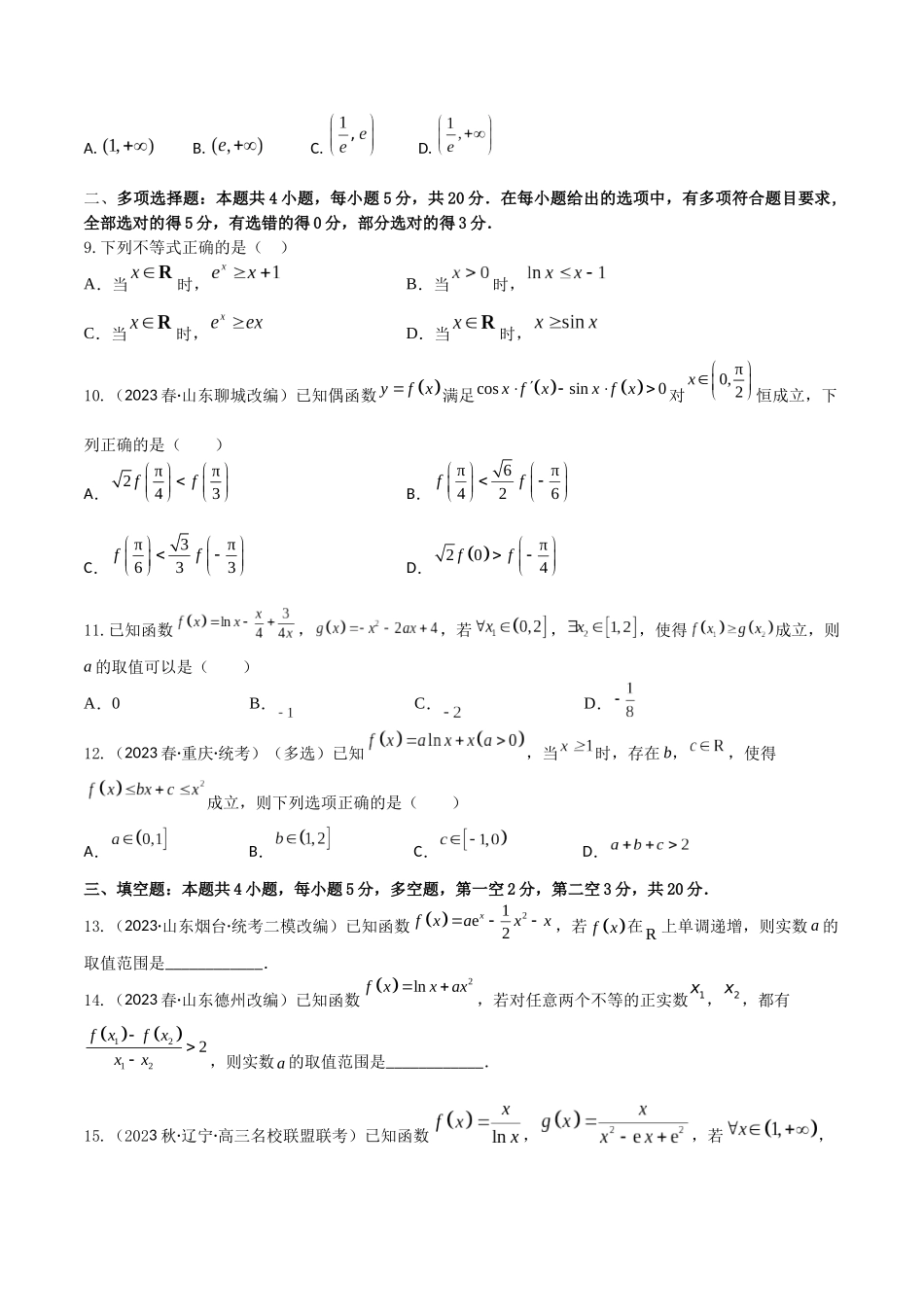 “8+4+4”小题强化训练20(导数与不等式恒成立(能成立)问题)（新高考地区专用）原卷版.docx_第2页