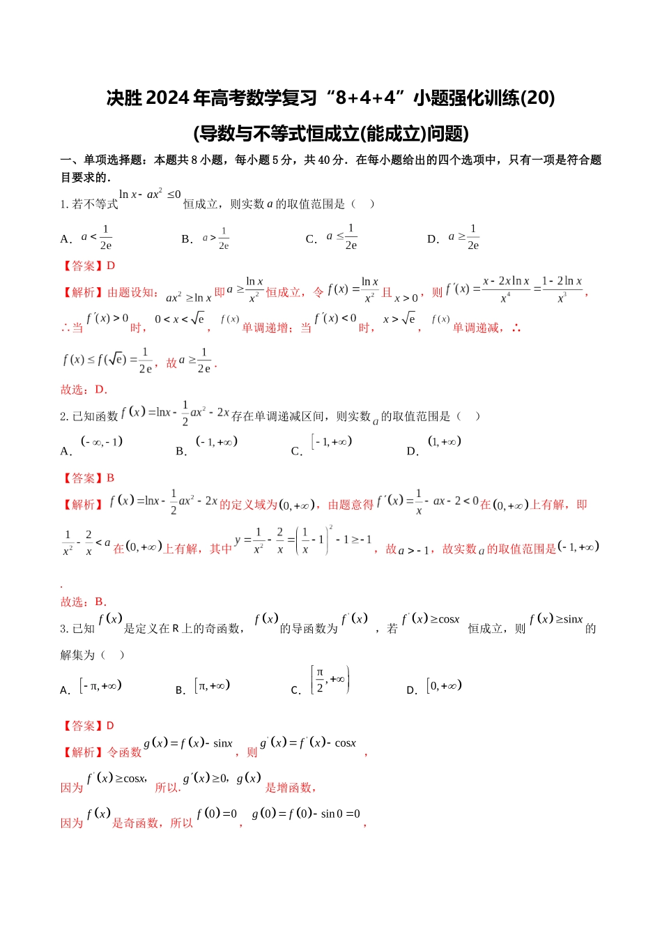 “8+4+4”小题强化训练20(导数与不等式恒成立(能成立)问题)(新高考地区专用)解析版.docx_第1页