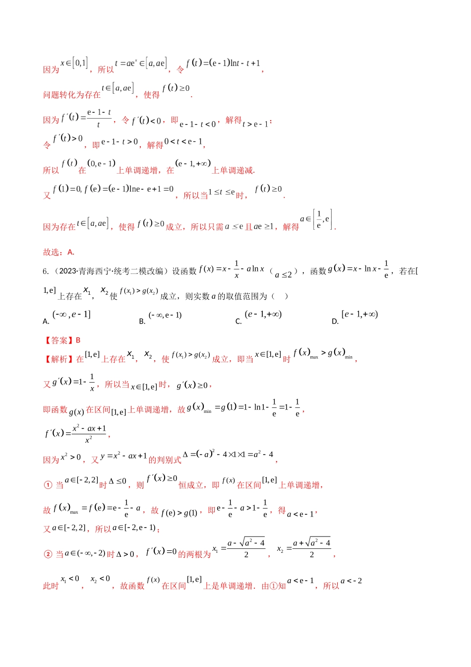 “8+4+4”小题强化训练20(导数与不等式恒成立(能成立)问题)(新高考地区专用)解析版.docx_第3页