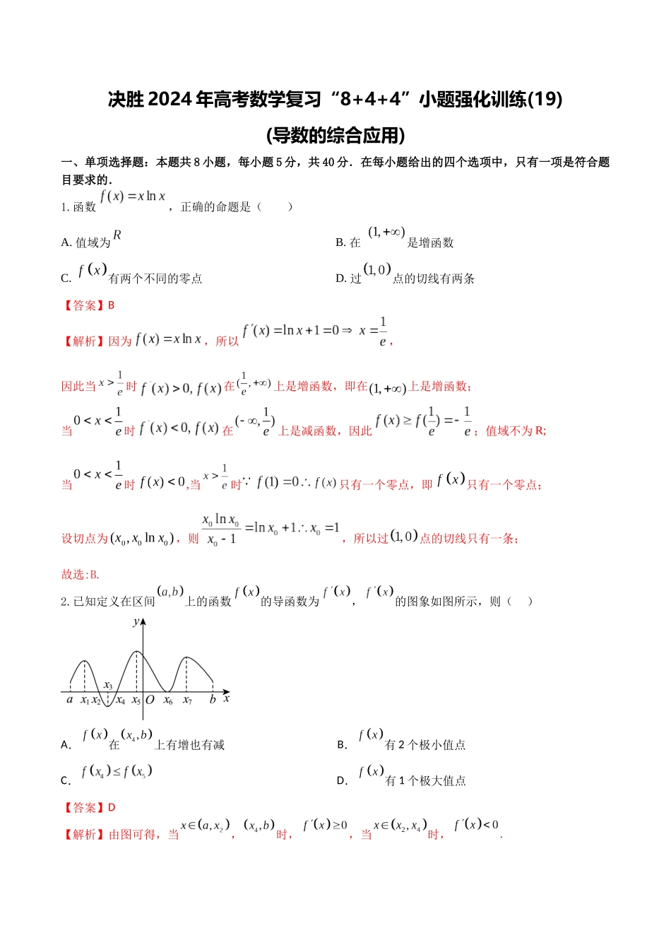 “8+4+4”小题强化训练19(导数的综合应用)（新高考地区专用）解析版.docx_第1页