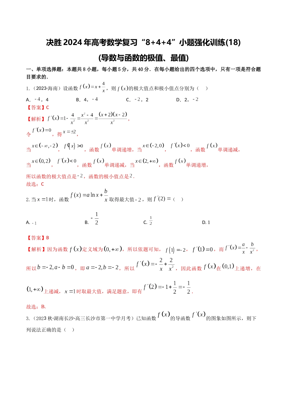 “8+4+4”小题强化训练18(导数与函数的极值、最值)（新高考地区专用）解析版.docx_第1页