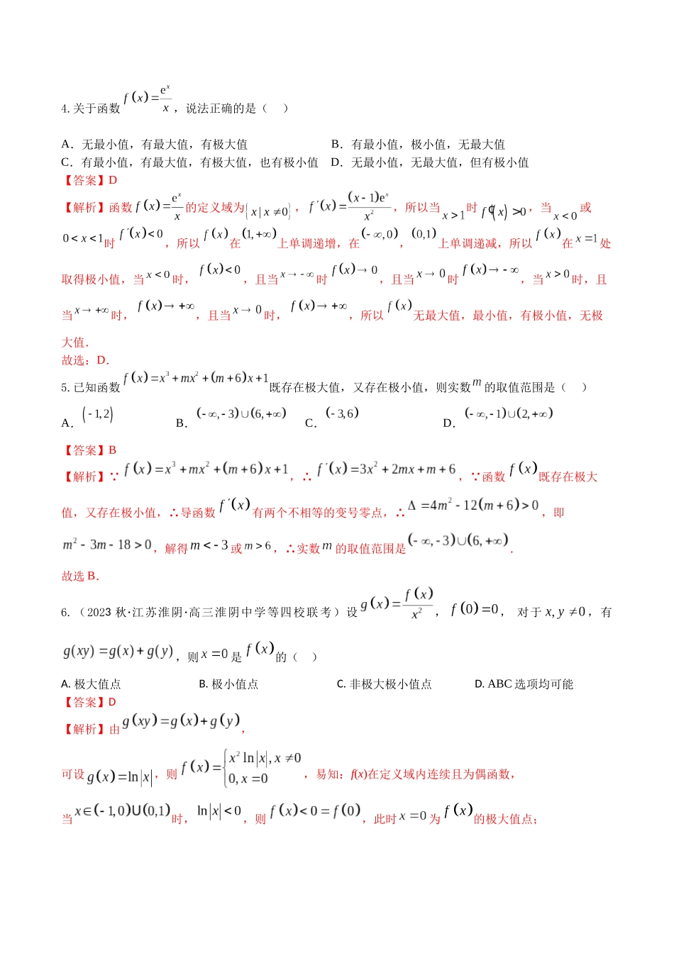 “8+4+4”小题强化训练18(导数与函数的极值、最值)（新高考地区专用）解析版.docx_第3页