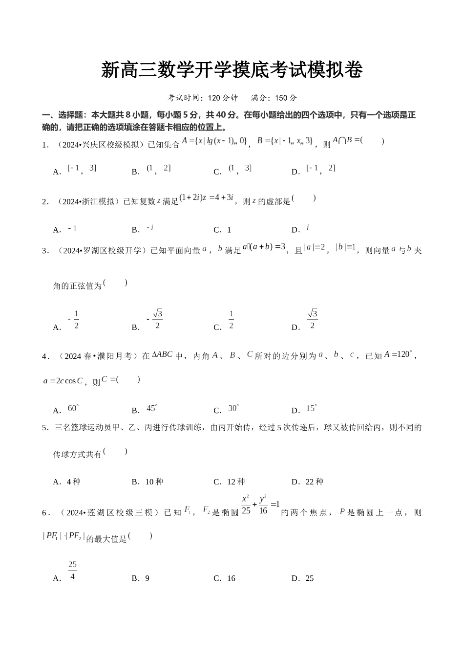 新高三数学开学摸底考试模拟卷（学生版）.docx_第1页