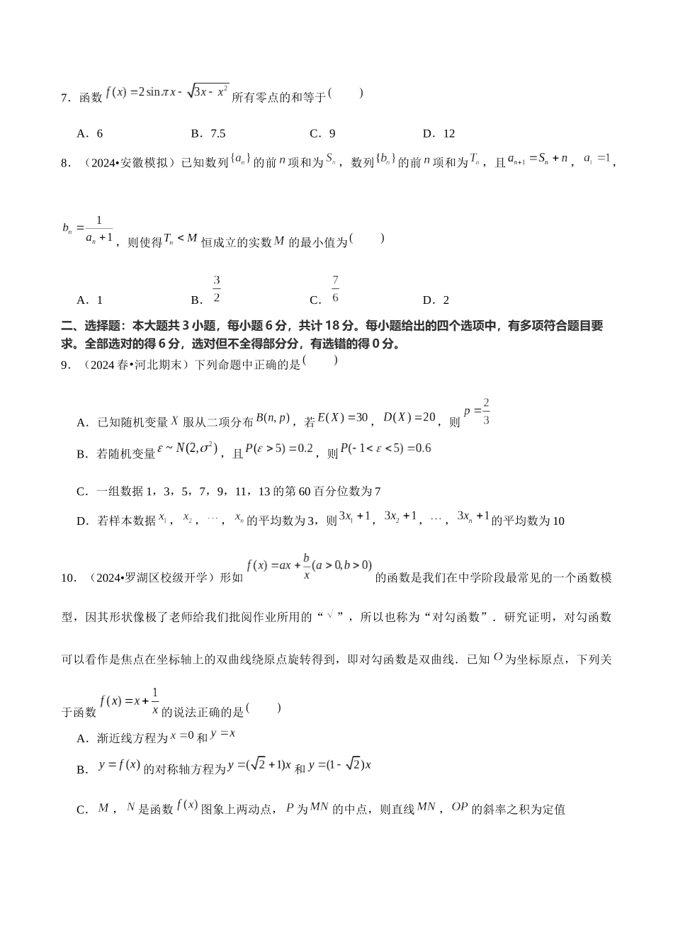 新高三数学开学摸底考试模拟卷（学生版）.docx_第2页