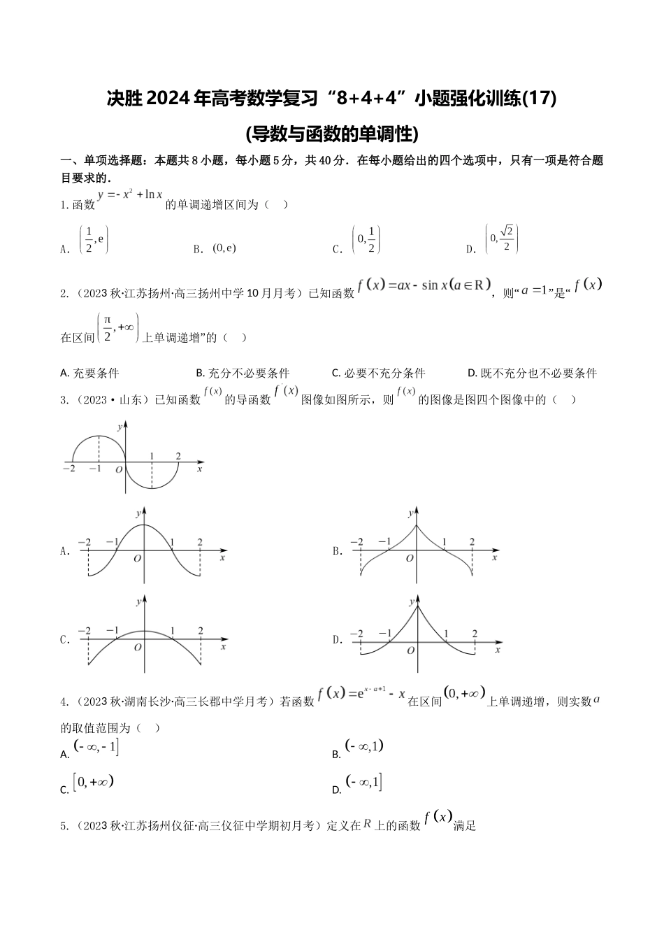 “8+4+4”小题强化训练17(导数与函数的单调性)(新高考地区专用)原卷版.docx_第1页