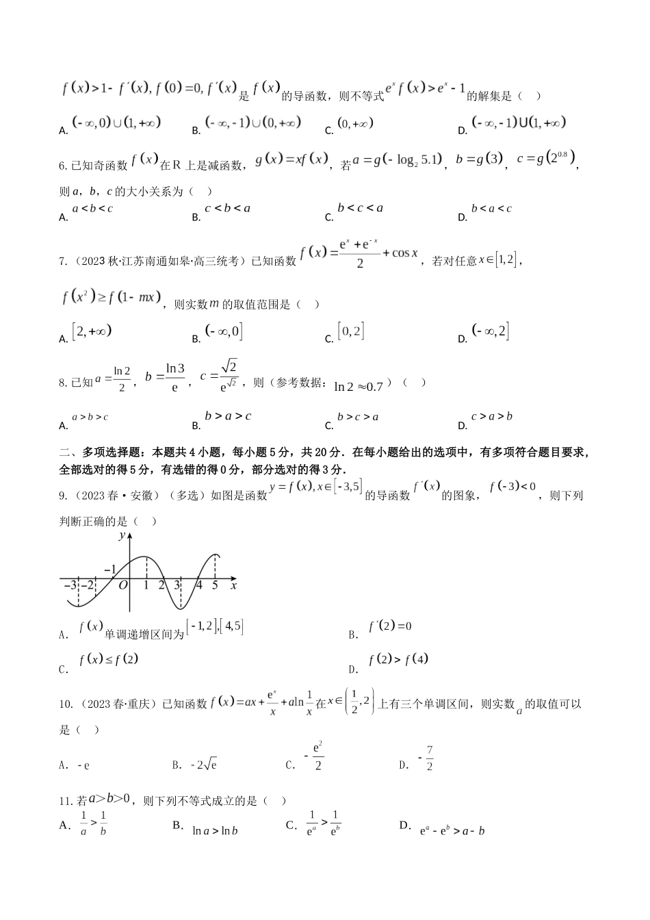“8+4+4”小题强化训练17(导数与函数的单调性)(新高考地区专用)原卷版.docx_第2页