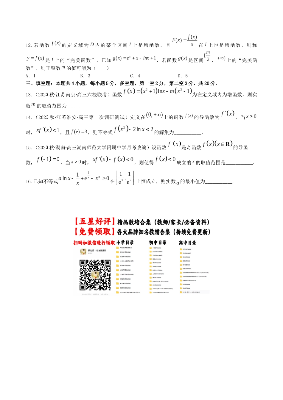 “8+4+4”小题强化训练17(导数与函数的单调性)(新高考地区专用)原卷版.docx_第3页