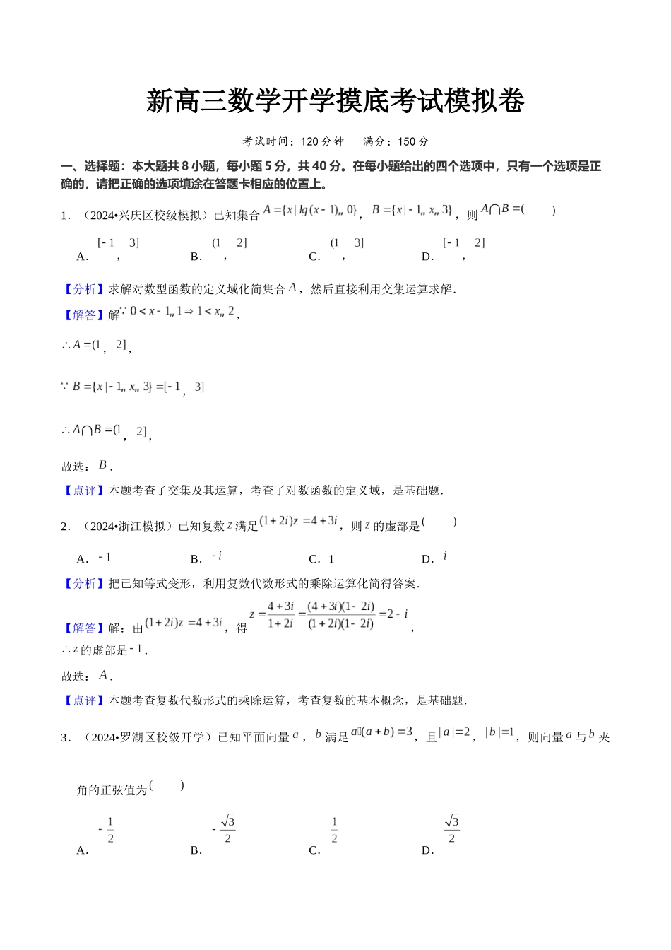 新高三数学开学摸底考试模拟卷（教师版）.docx_第1页