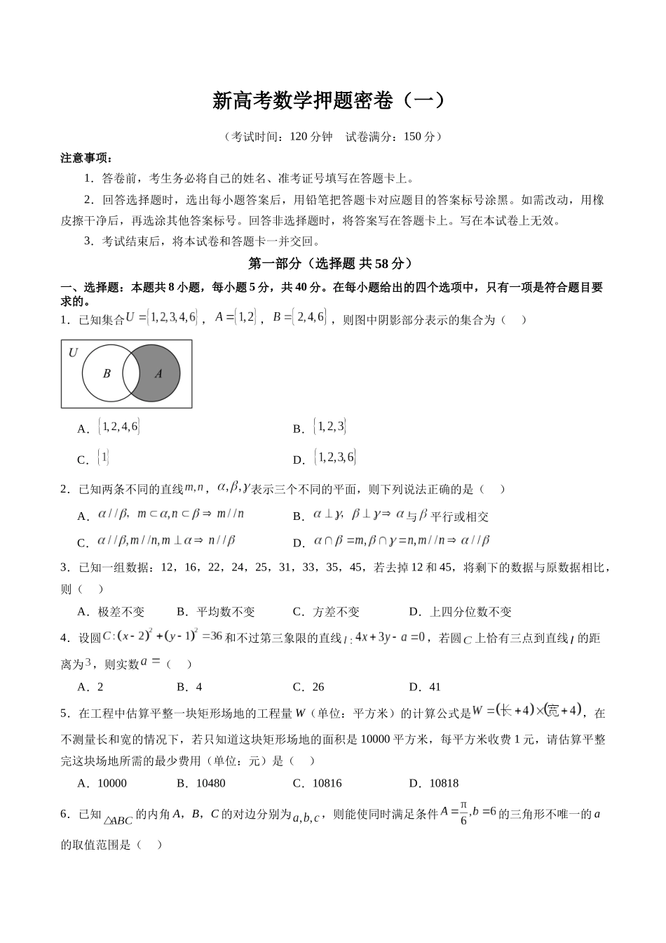 新高考数学押题密卷(一)(原卷版).docx_第1页