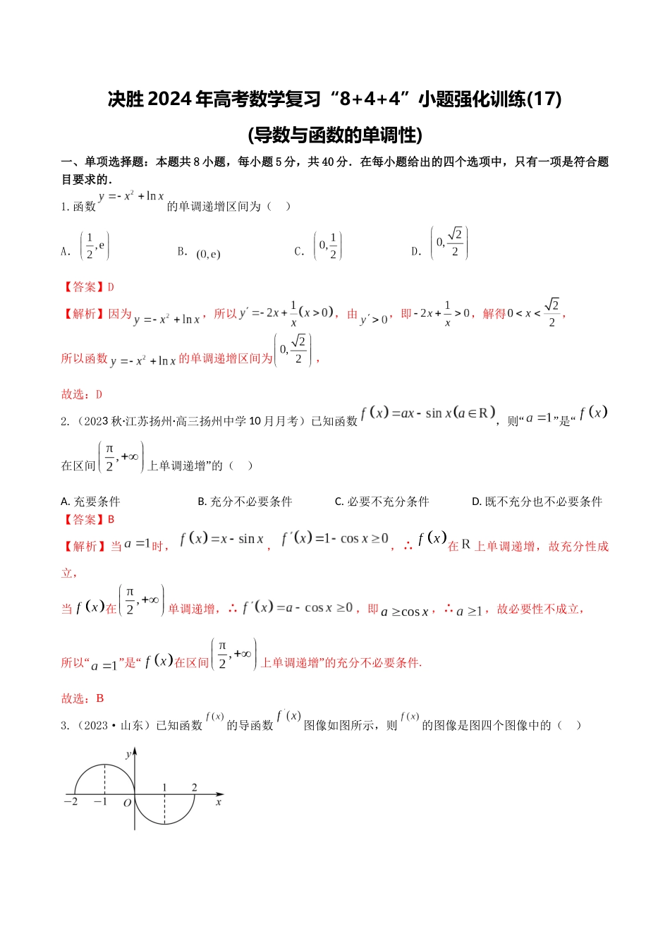 “8+4+4”小题强化训练17(导数与函数的单调性)（新高考地区专用）解析版.docx_第1页