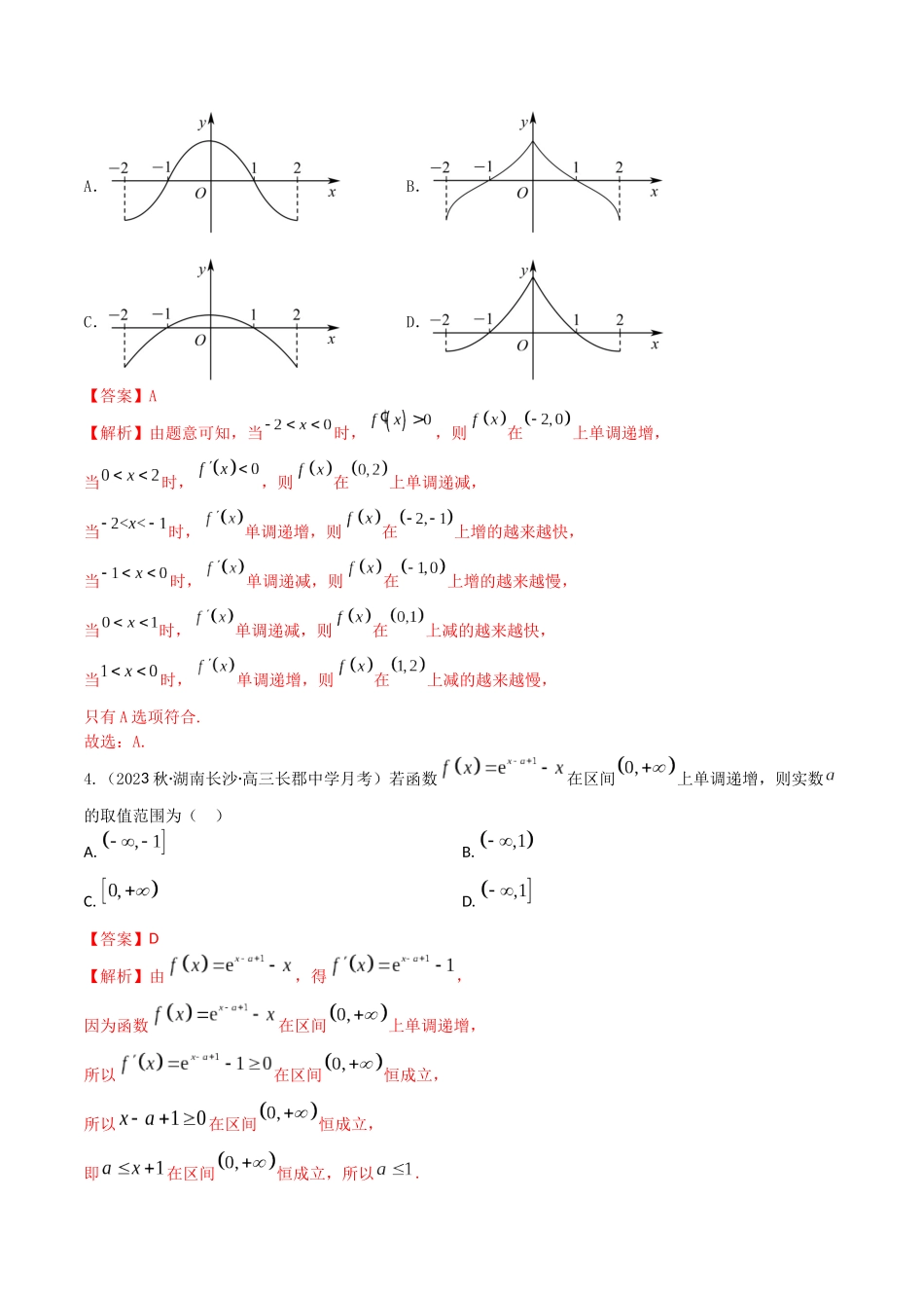 “8+4+4”小题强化训练17(导数与函数的单调性)（新高考地区专用）解析版.docx_第2页