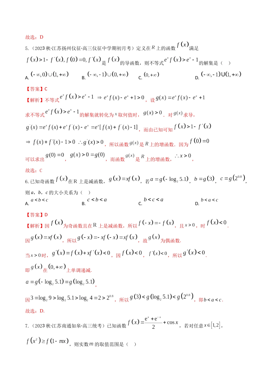 “8+4+4”小题强化训练17(导数与函数的单调性)（新高考地区专用）解析版.docx_第3页