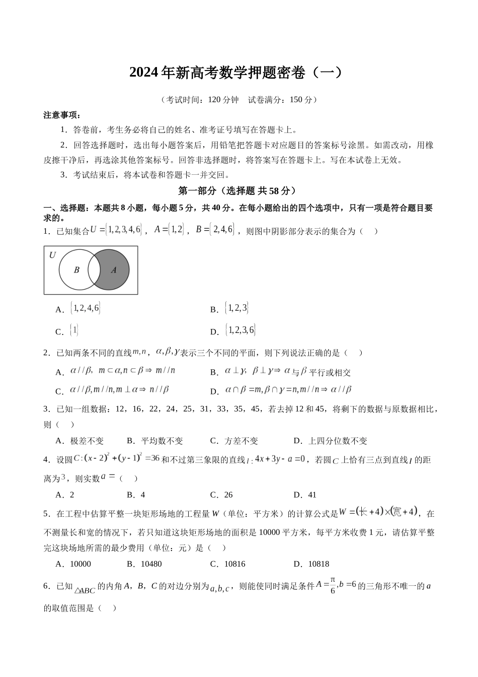 新高考数学押题密卷（一）（学生版）.docx_第1页