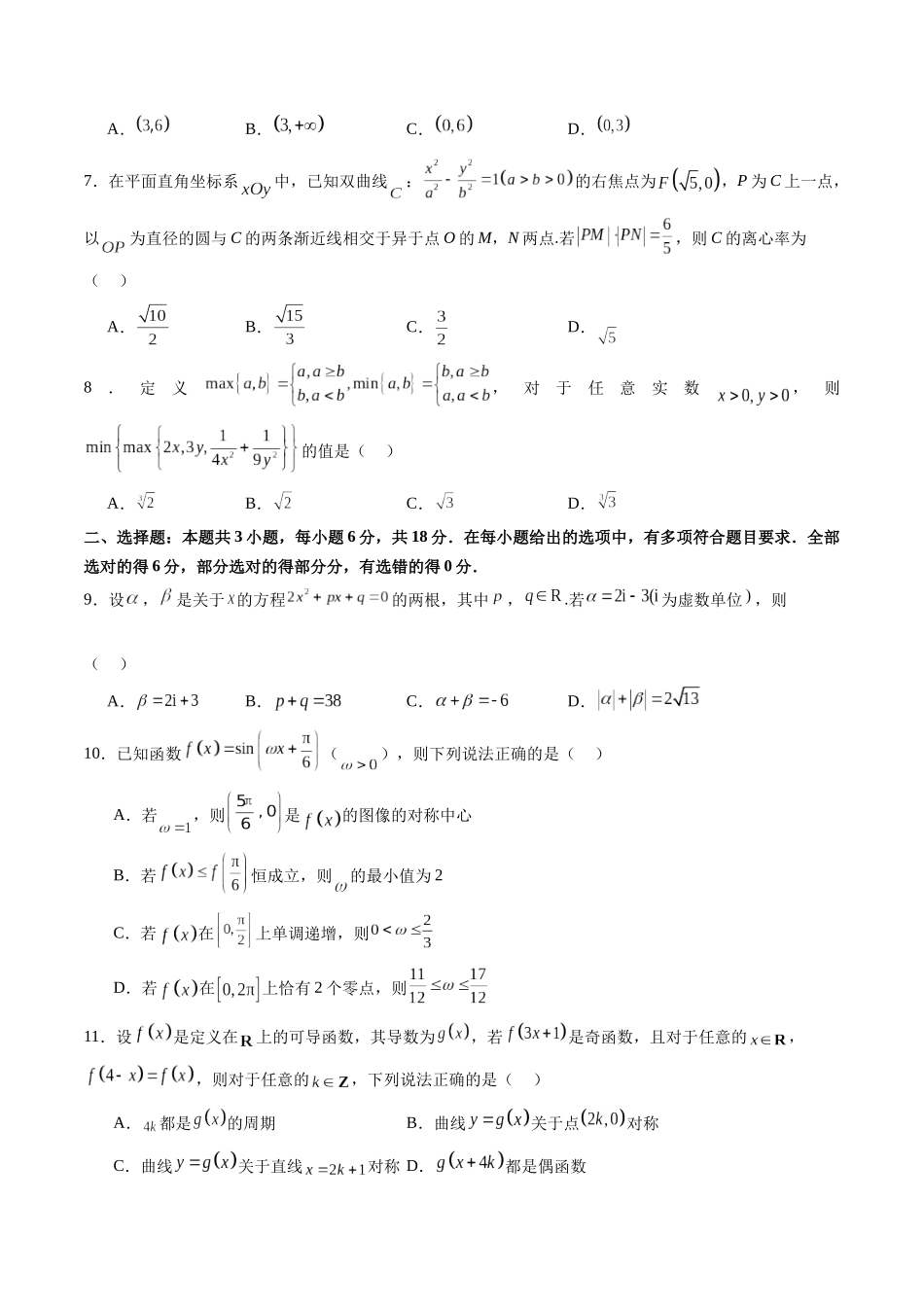 新高考数学押题密卷（一）（学生版）.docx_第2页