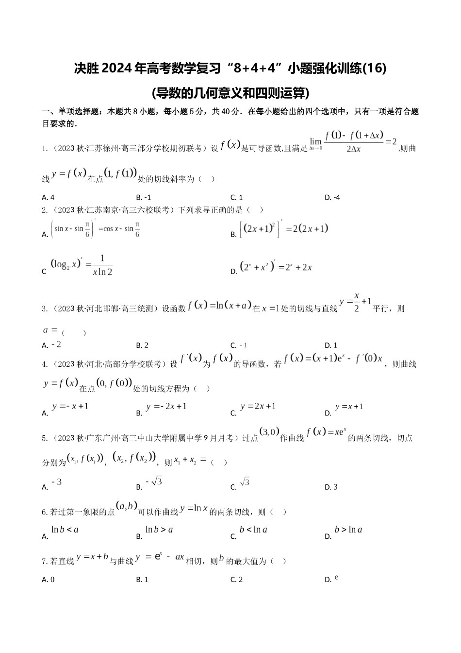 “8+4+4”小题强化训练16(导数的几何意义和四则运算)（新高考地区专用）原卷版.docx_第1页