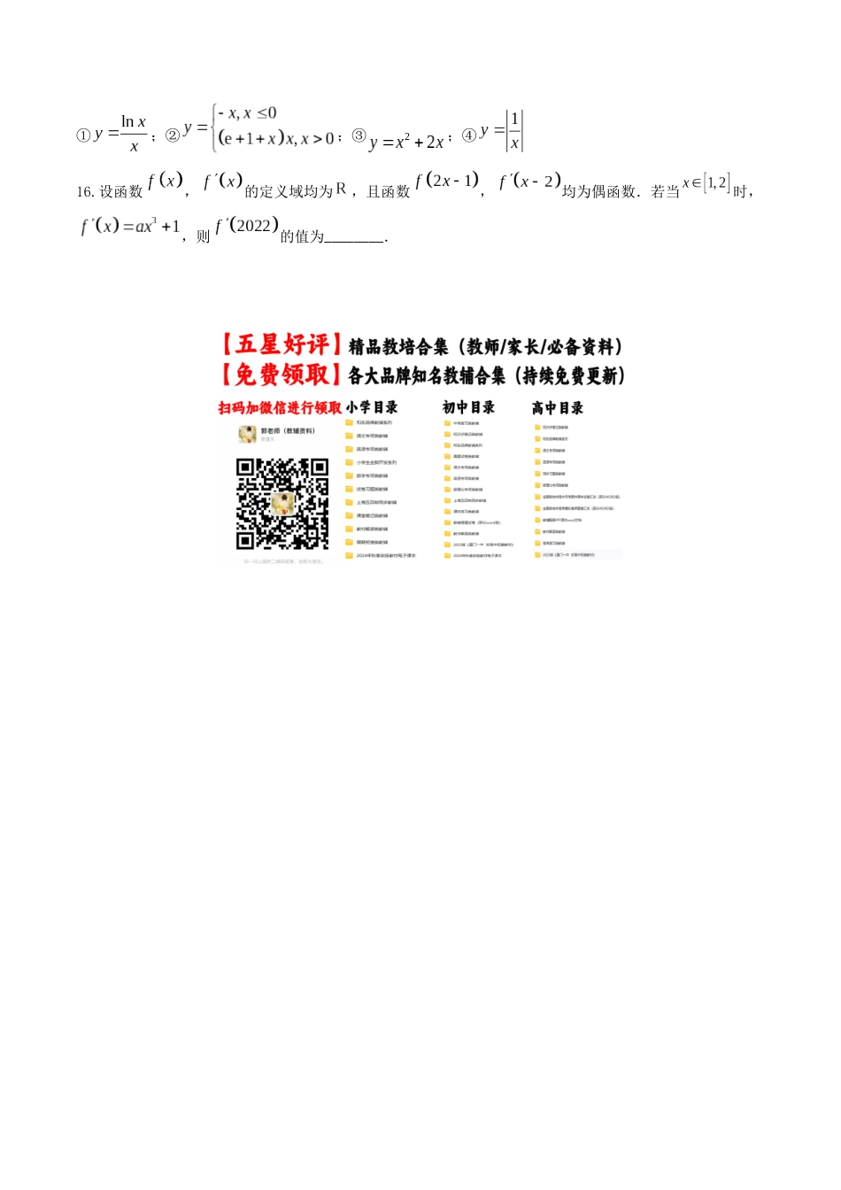 “8+4+4”小题强化训练16(导数的几何意义和四则运算)（新高考地区专用）原卷版.docx_第3页