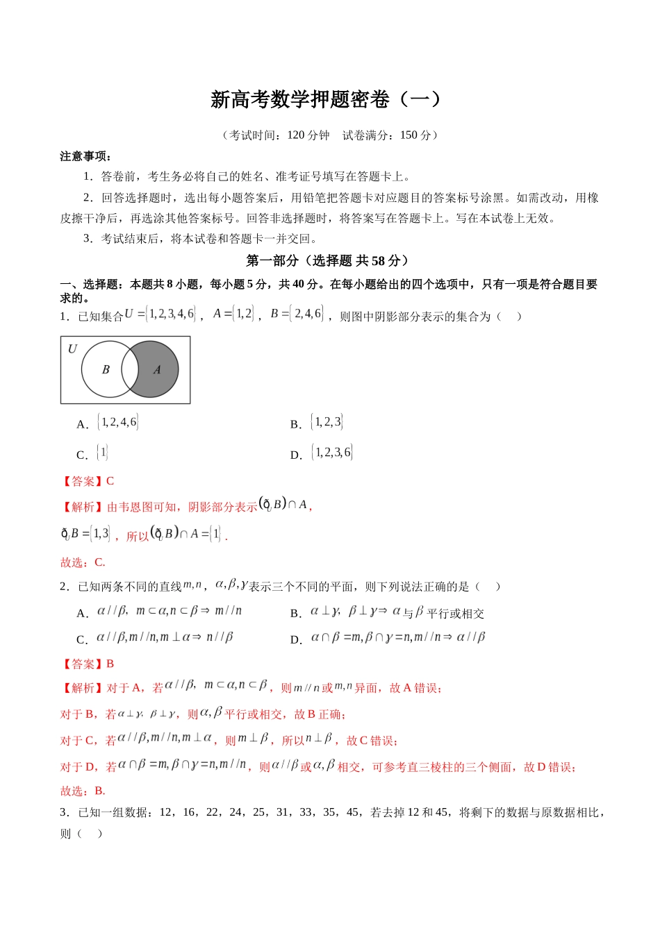 新高考数学押题密卷（一）（解析版）.docx_第1页