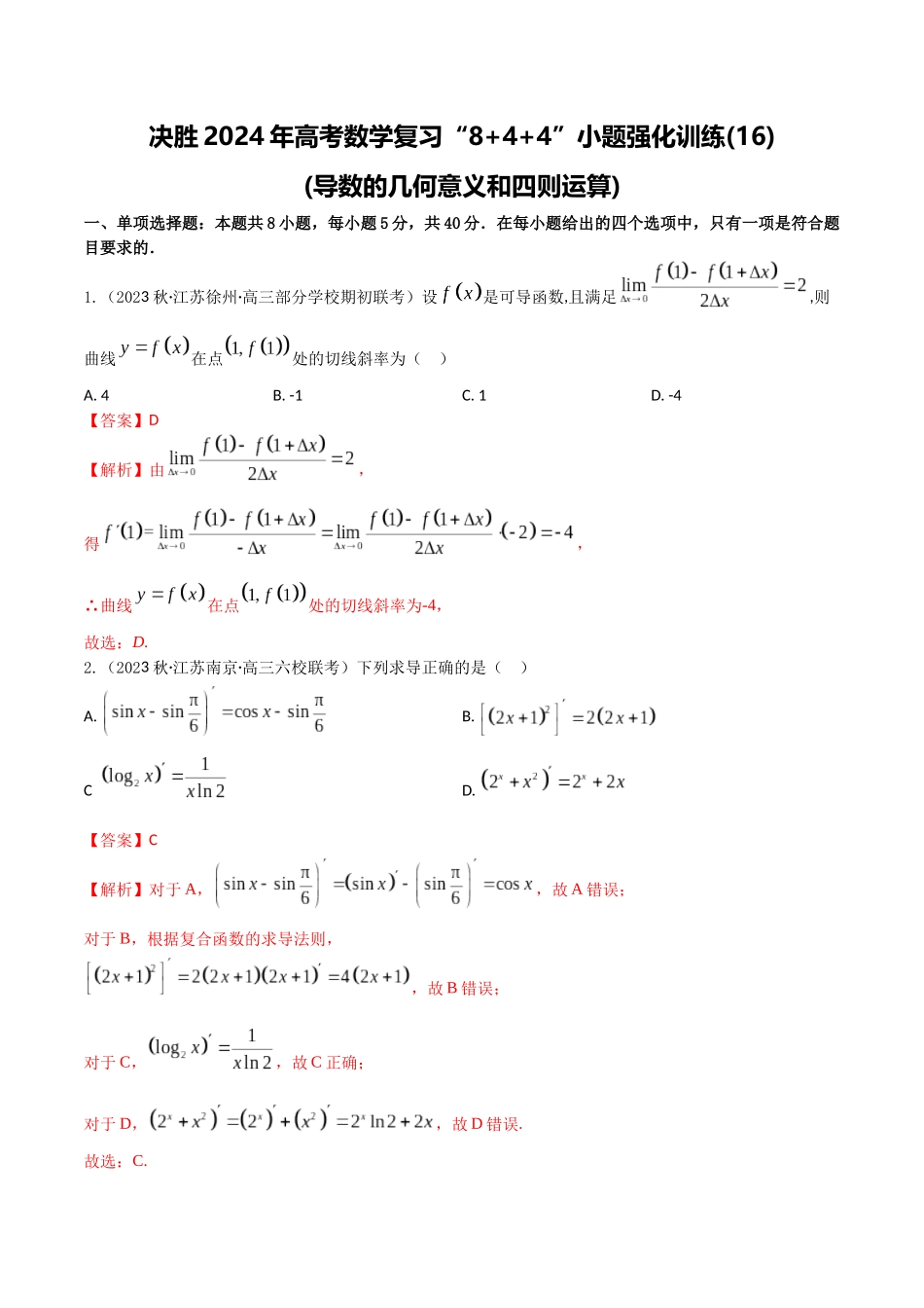 “8+4+4”小题强化训练16(导数的几何意义和四则运算)（新高考地区专用）解析版.docx_第1页