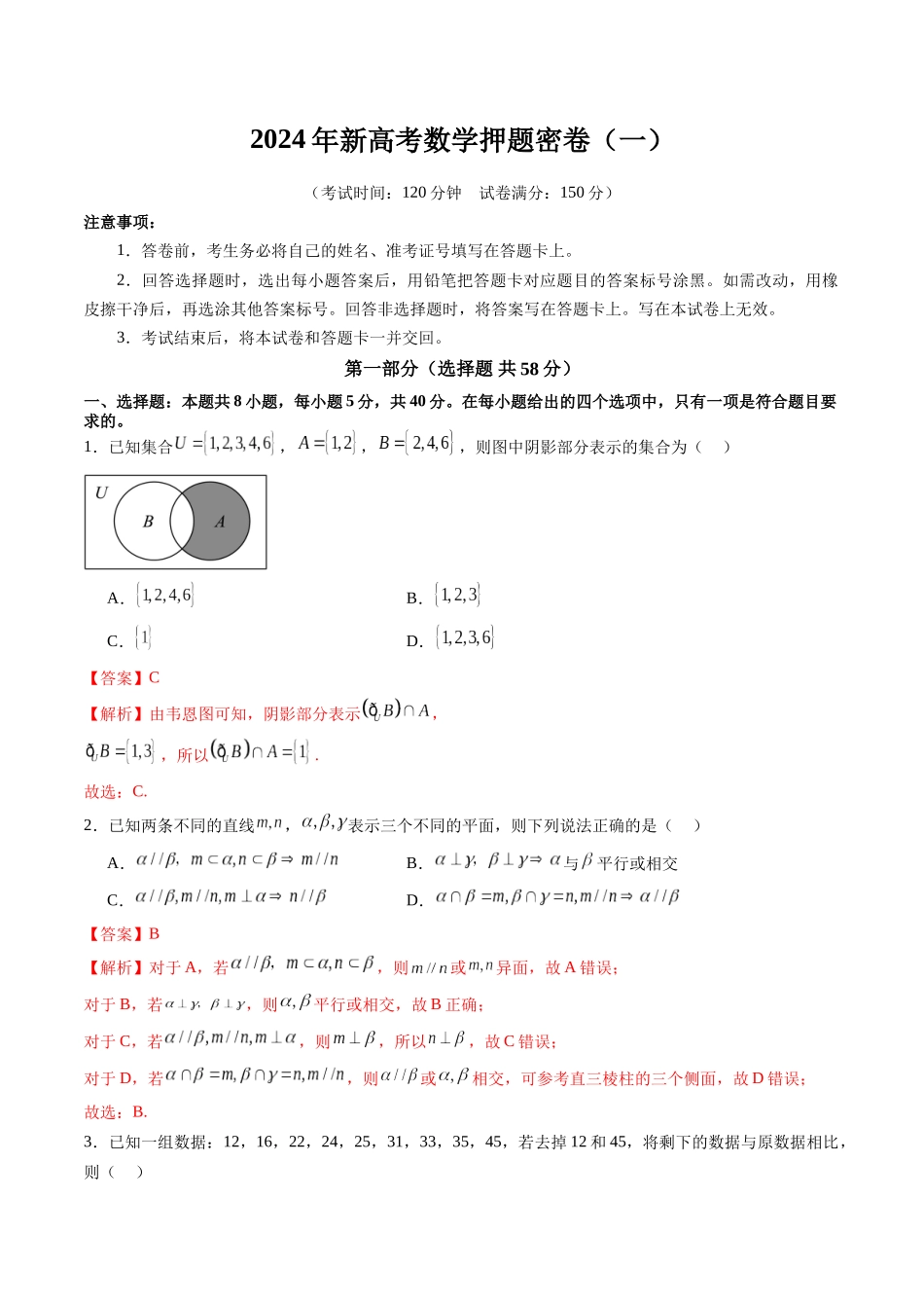 新高考数学押题密卷（一）（教师版）.docx_第1页