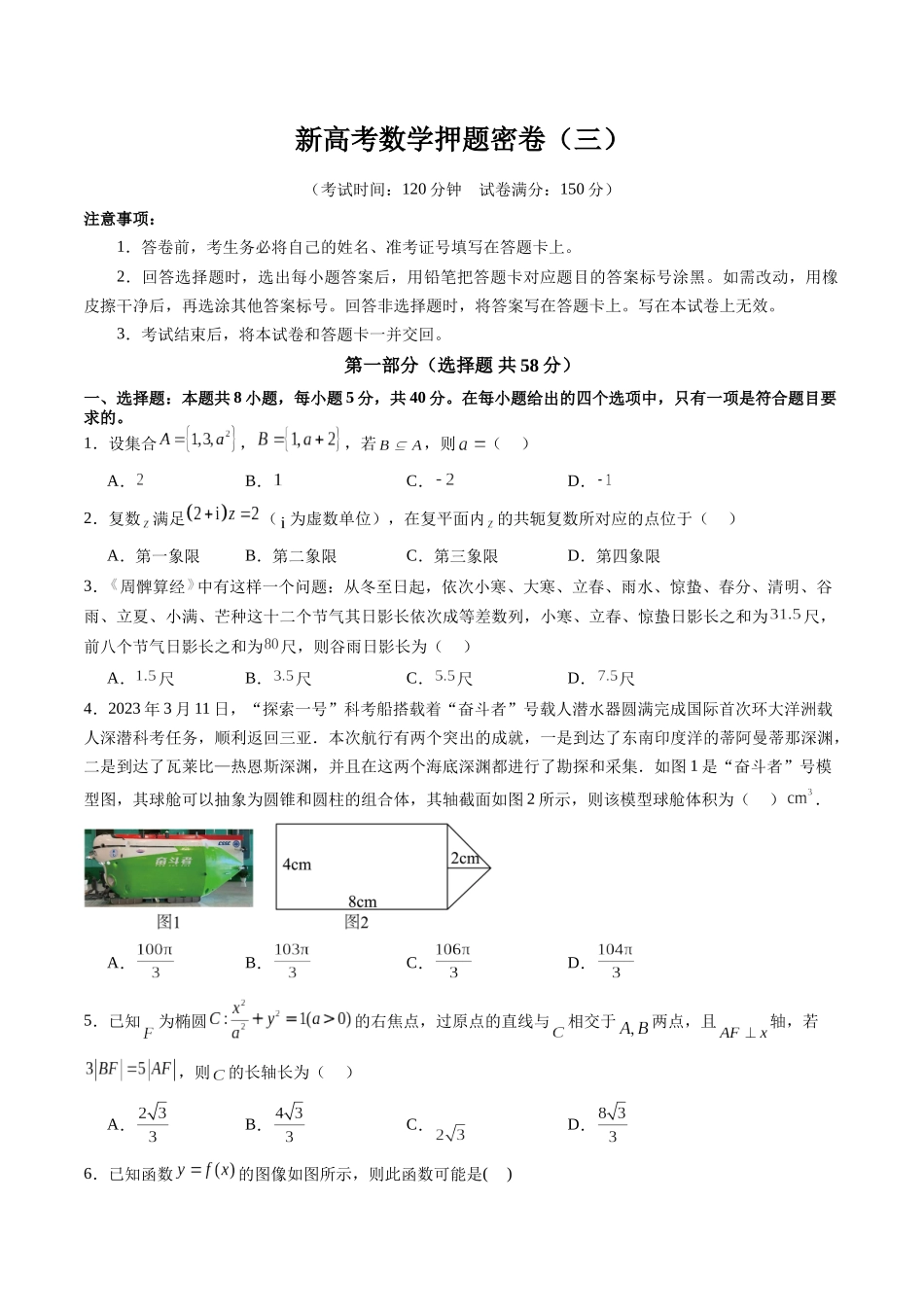 新高考数学押题密卷（三）（原卷版）.docx_第1页