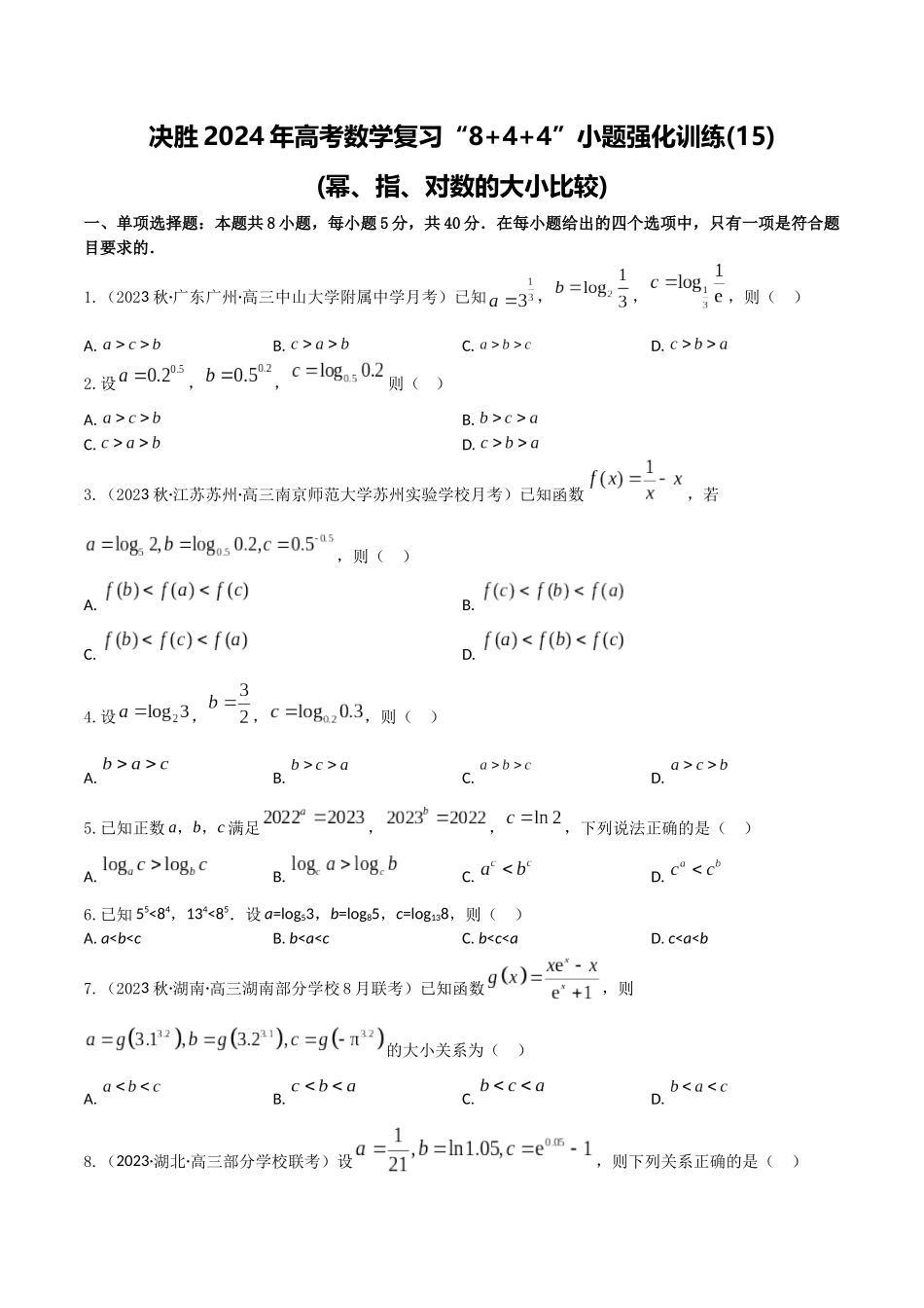 “8+4+4”小题强化训练15(幂、指、对数的大小比较)（新高考地区专用）原卷版.docx_第1页