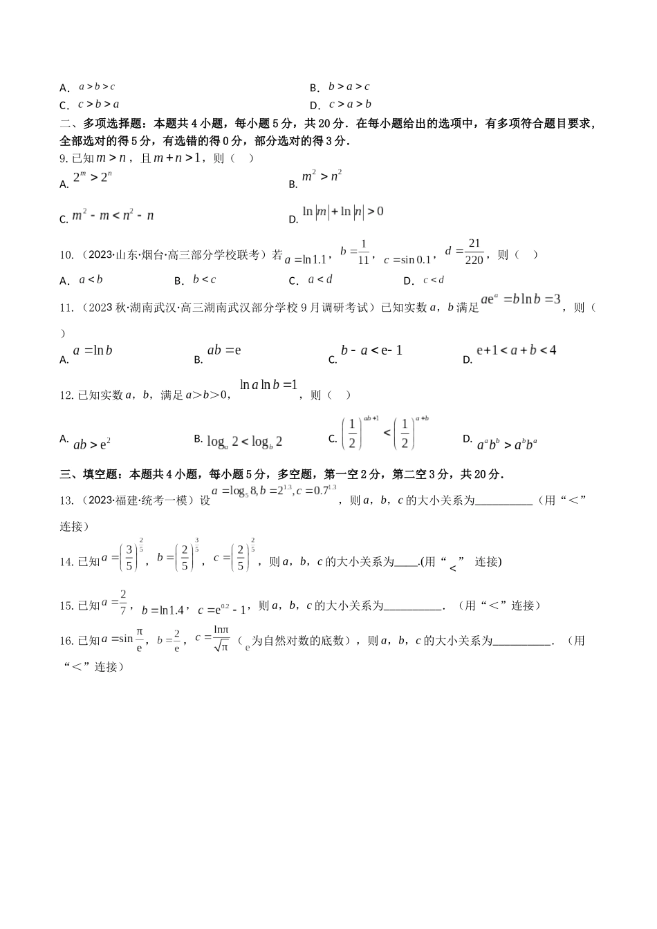 “8+4+4”小题强化训练15(幂、指、对数的大小比较)（新高考地区专用）原卷版.docx_第2页
