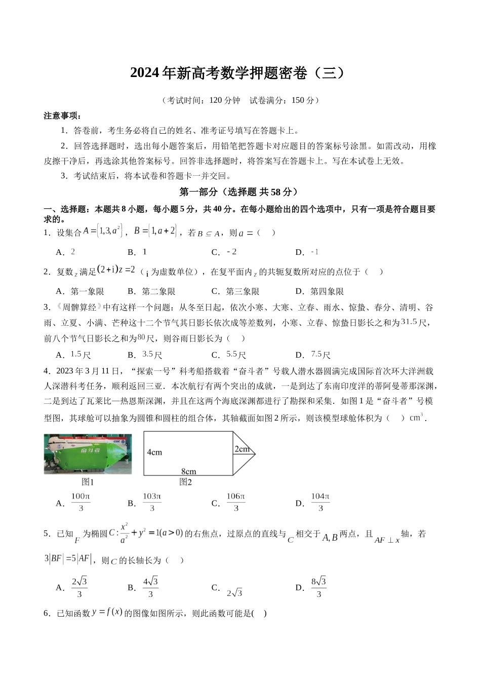 新高考数学押题密卷(三)(学生版).docx_第1页