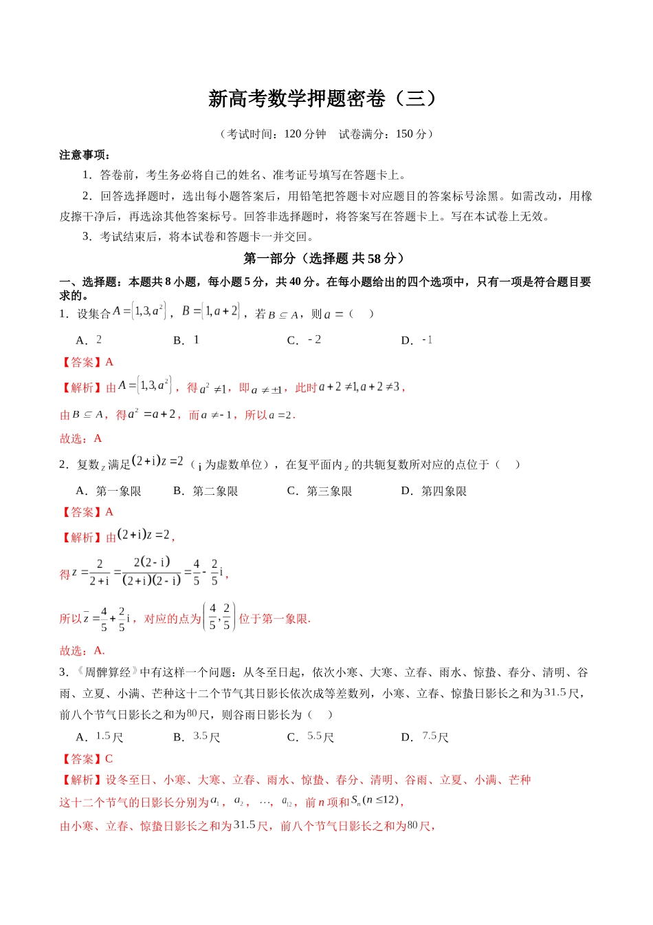 新高考数学押题密卷（三）（解析版）.docx_第1页