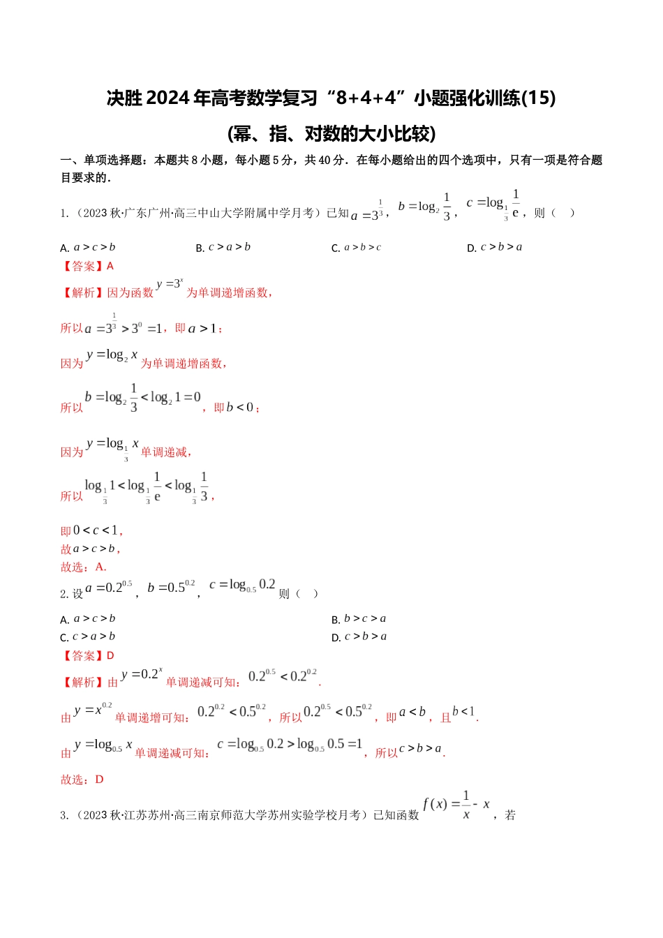 “8+4+4”小题强化训练15(幂、指、对数的大小比较)（新高考地区专用）解析版.docx_第1页