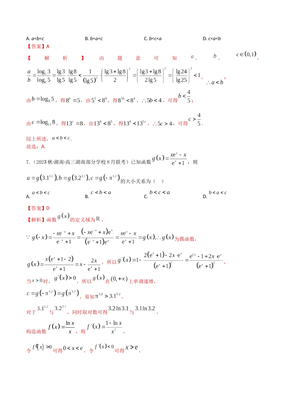 “8+4+4”小题强化训练15(幂、指、对数的大小比较)（新高考地区专用）解析版.docx_第3页