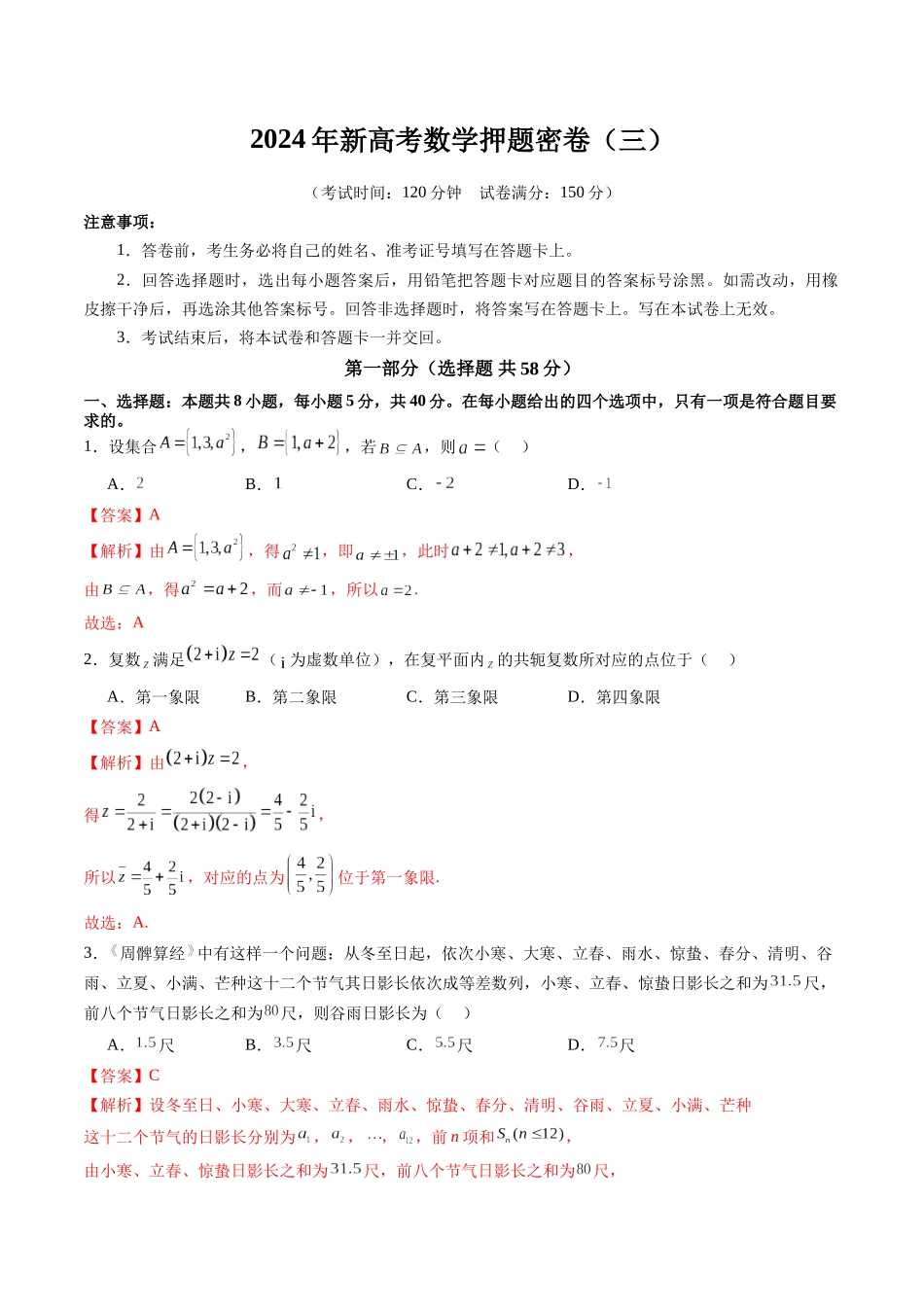 新高考数学押题密卷（三）（教师版）.docx_第1页