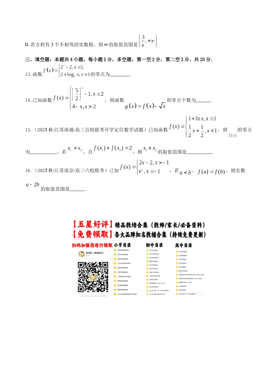“8+4+4”小题强化训练14(函数与方程)（新高考地区专用）原卷版.docx_第3页
