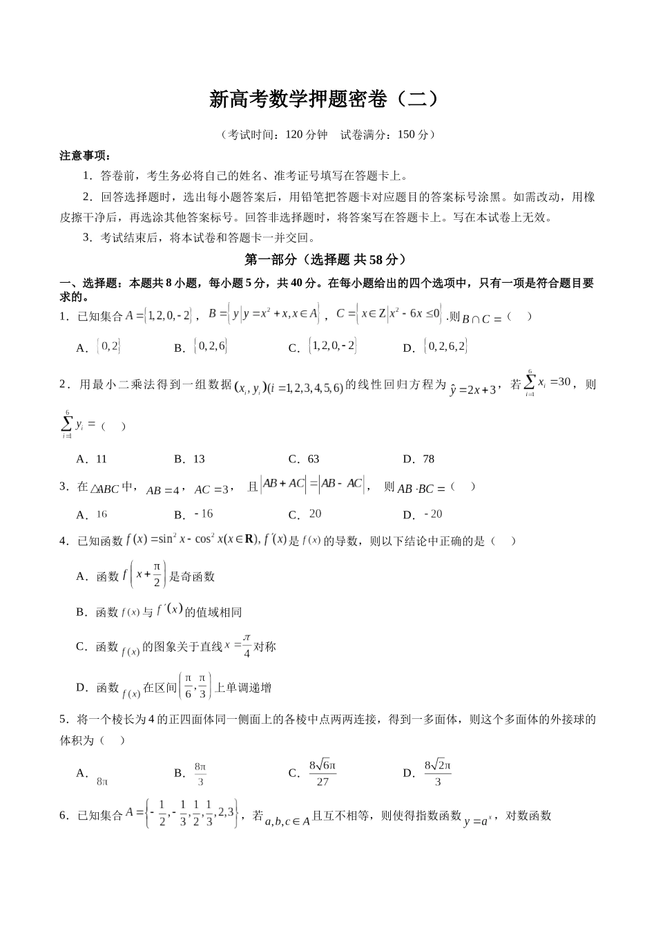 新高考数学押题密卷（二）（原卷版）.docx_第1页
