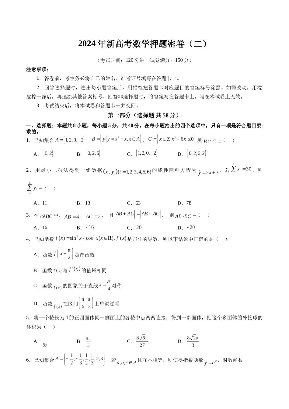 新高考数学押题密卷(二)(学生版).docx_第1页