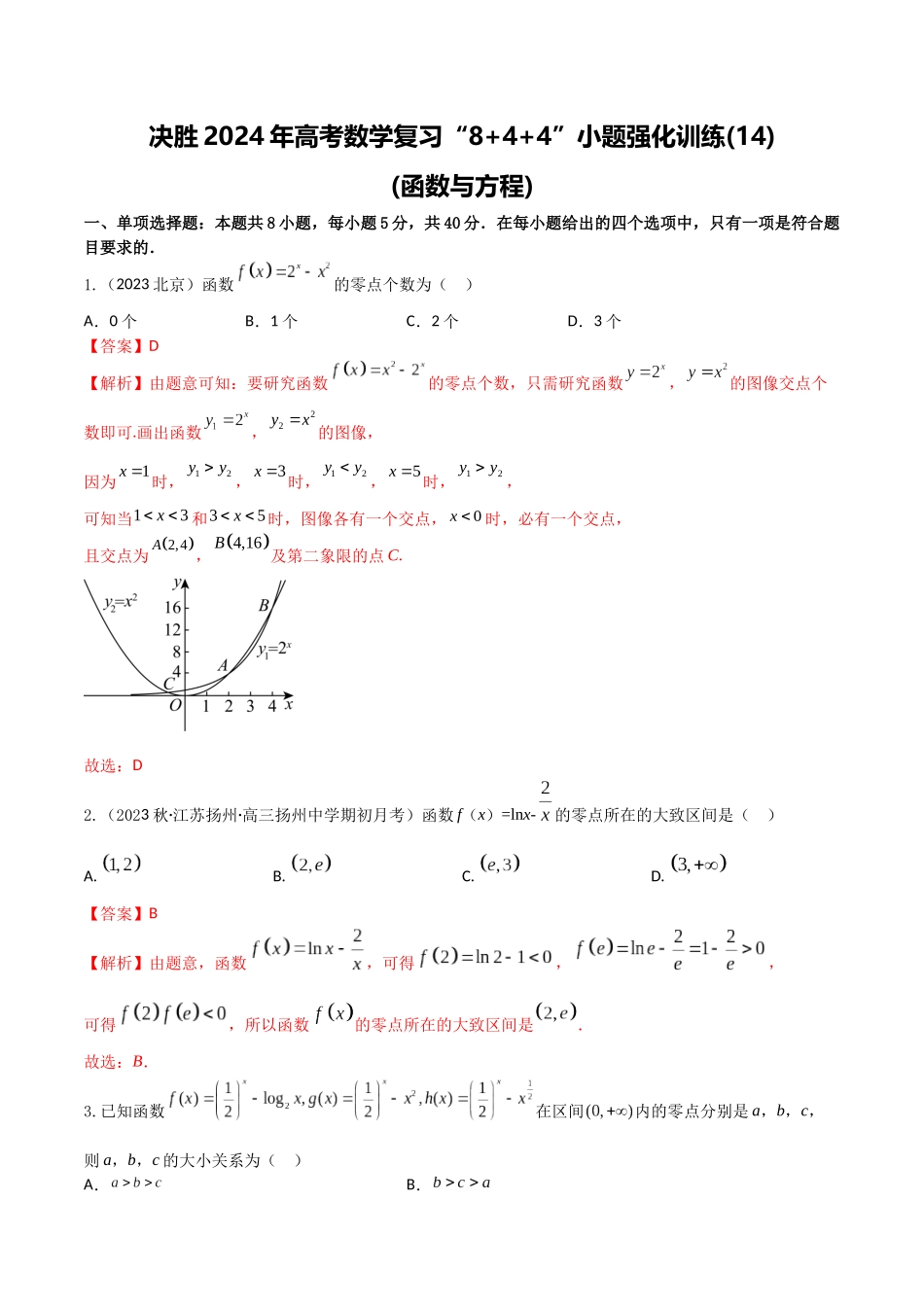 “8+4+4”小题强化训练14(函数与方程)（新高考地区专用）解析版.docx_第1页