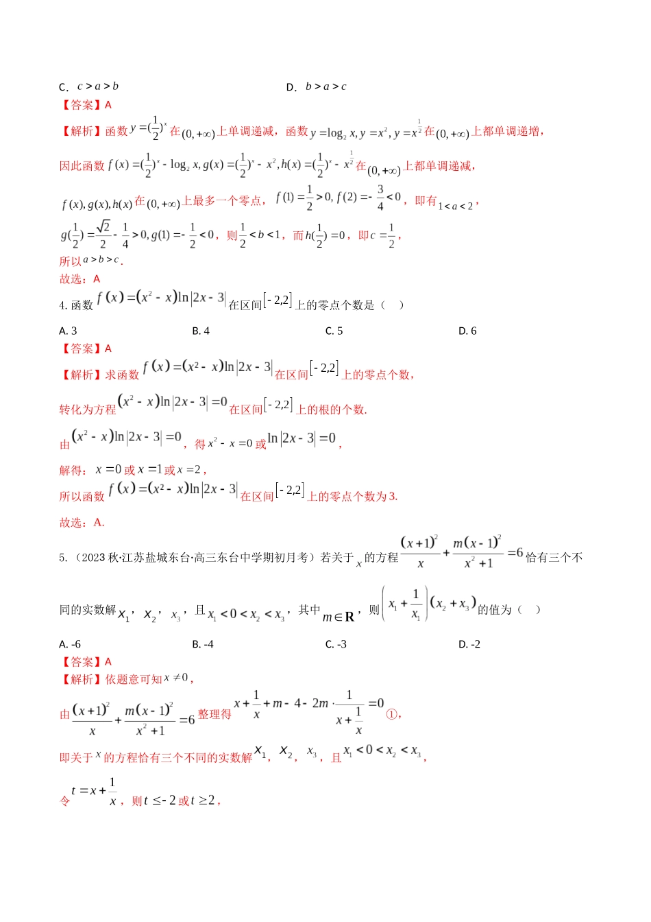 “8+4+4”小题强化训练14(函数与方程)（新高考地区专用）解析版.docx_第2页