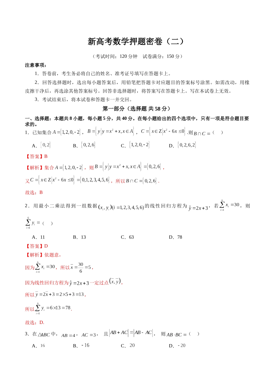 新高考数学押题密卷（二）（解析版）.docx_第1页