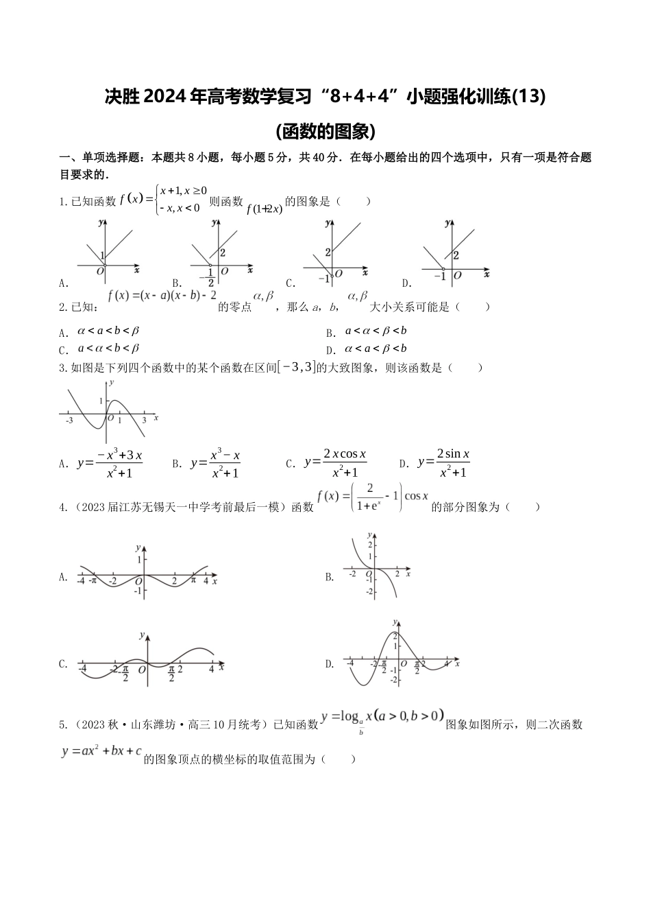 “8+4+4”小题强化训练13(函数的图象)（新高考地区专用）原卷版.docx_第1页