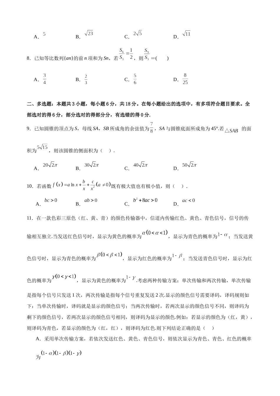 新高考数学模拟卷B卷（原卷版）.docx_第2页