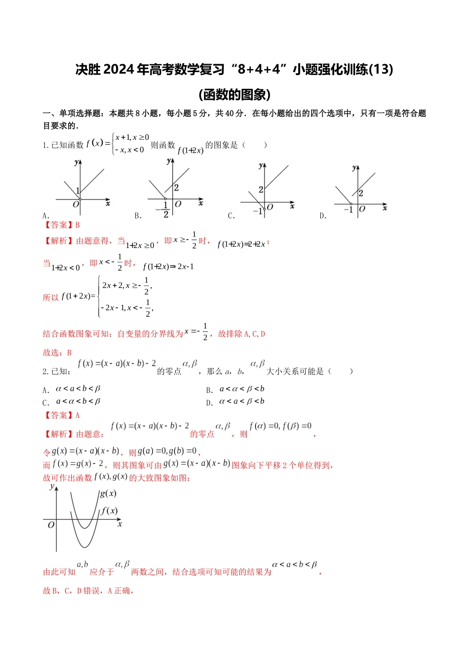 “8+4+4”小题强化训练13(函数的图象)（新高考地区专用）解析版.docx_第1页