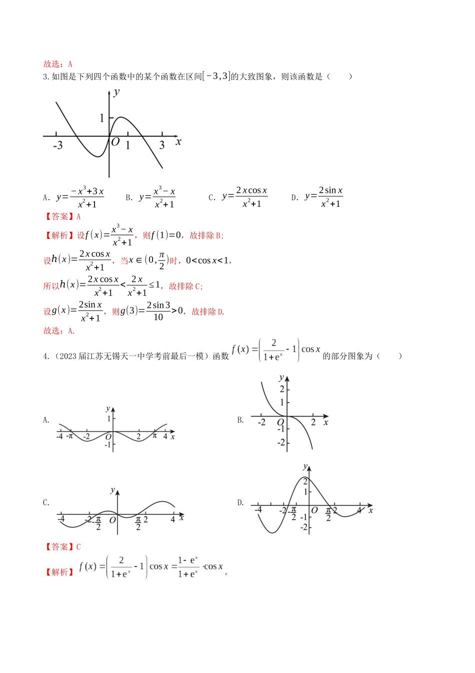 “8+4+4”小题强化训练13(函数的图象)（新高考地区专用）解析版.docx_第2页